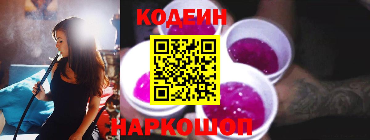 Гусев  Кодеин Purple Drank  Вход с VPN  Codein напиток Lean (лин) 