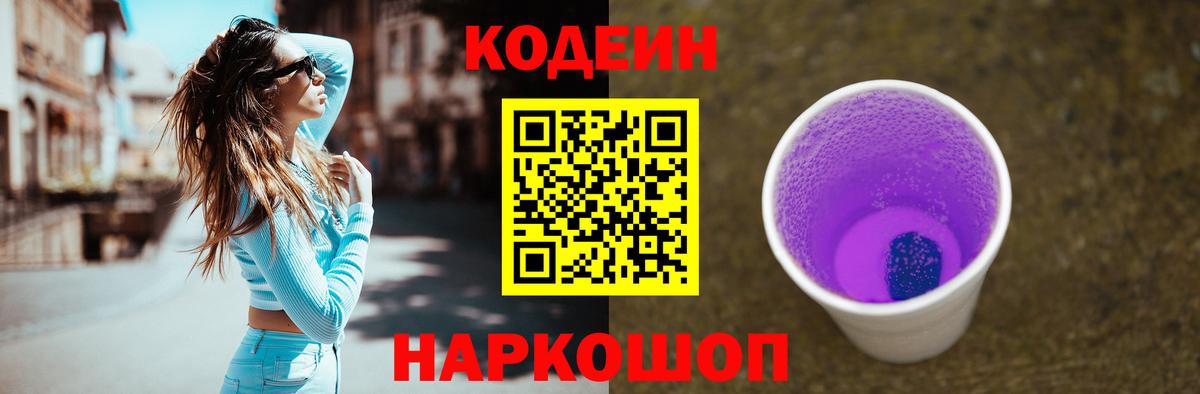 Кодеин Purple Drank Гусев